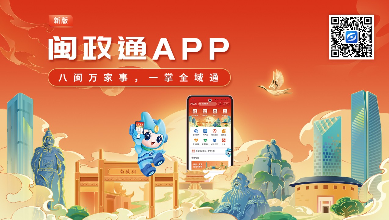一觸即達(dá)、一網(wǎng)通辦、一站暢辦！閩政通APP煥新再升級(jí)