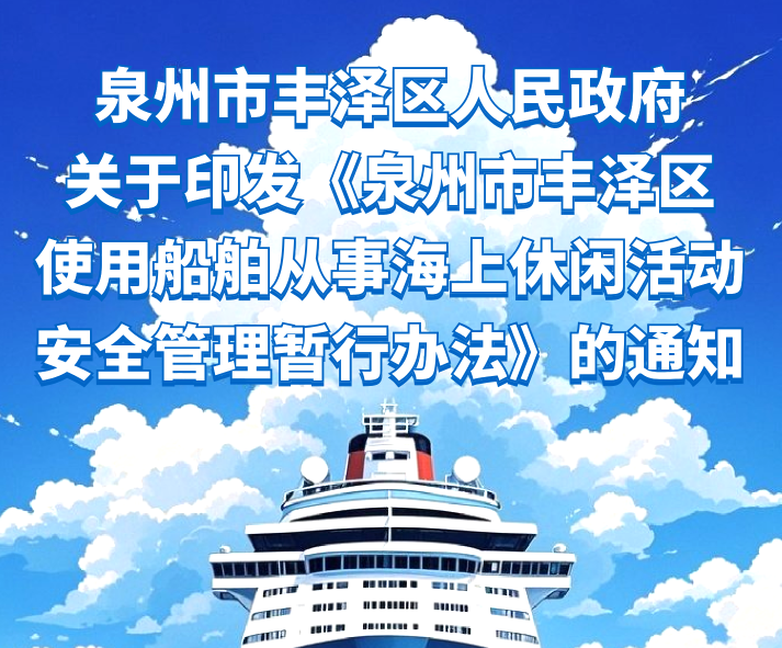 圖解:泉州市豐澤區(qū)人民政府關(guān)于印發(fā)《泉州市豐澤區(qū)使用船舶從事海上休閑活動(dòng)安全管理暫行辦法》的通知